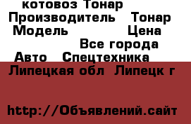 Cкотовоз Тонар 98262 › Производитель ­ Тонар › Модель ­ 98 262 › Цена ­ 2 490 000 - Все города Авто » Спецтехника   . Липецкая обл.,Липецк г.